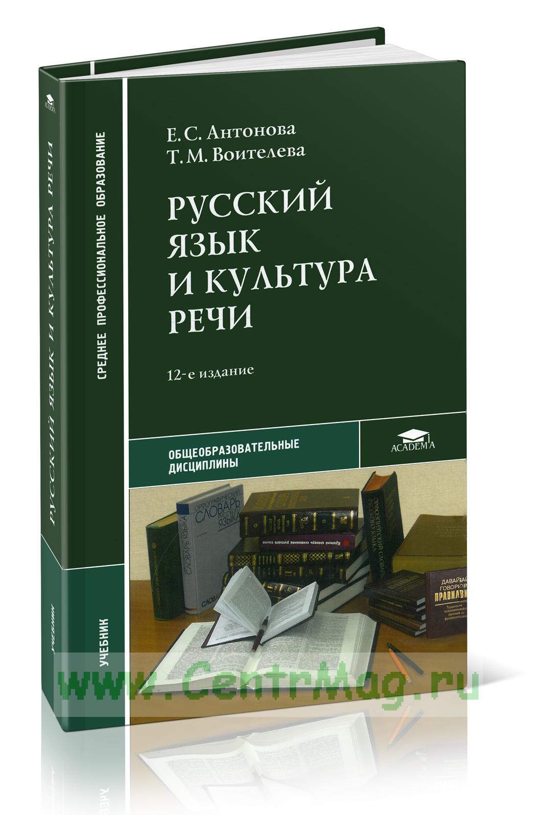 Культура русской речи учебник. Русский язык и культура речи. Русский язык Антонова Воителева гдз. Учебник Герасименко русский язык. Гдз русский язык и культура речи Антонова.